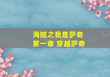 海贼之我是萨奇 第一章 穿越萨奇